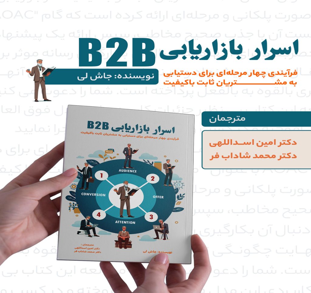 اسرار بازاریابی مترجم - محمد شاداب فر
